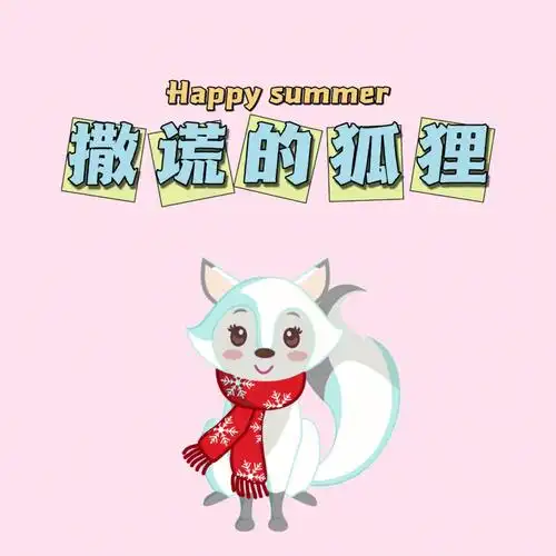 每日睡前故事撒谎的狐狸