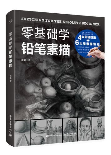 零基础学铅笔素描