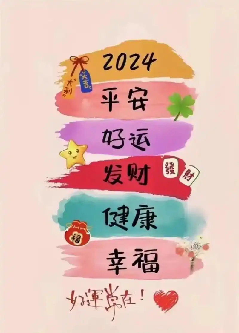 2024平安好运发财90健康幸福90.#电影90 #生活碎片 - 抖音