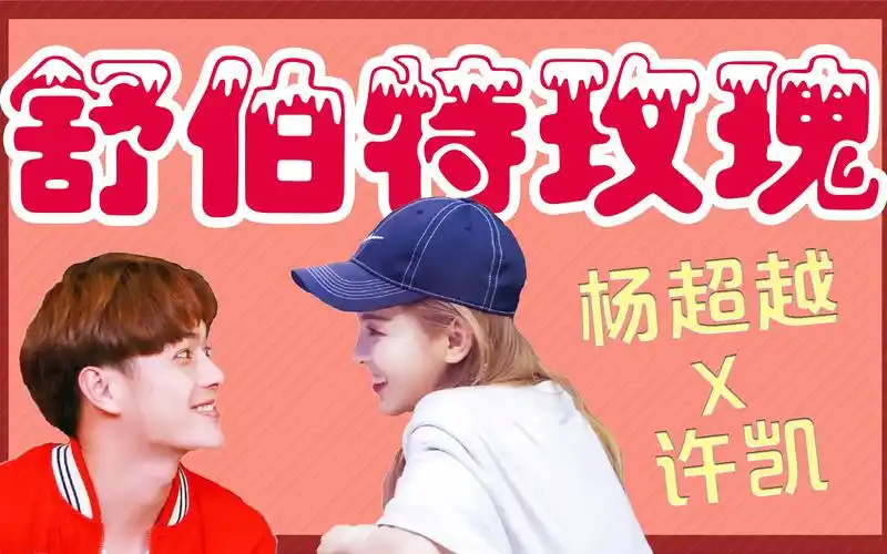 杨超越许凯拉郎舒伯特玫瑰