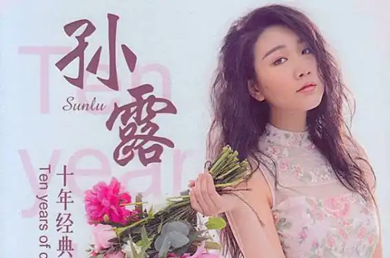 3孙露十首经典歌曲歌歌名名单1.离别的秋天2.再度重相逢3.珍惜4.