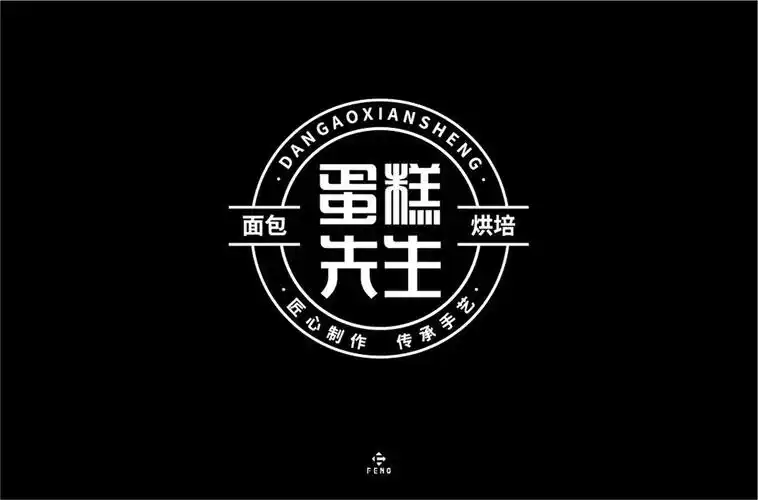 烘焙点心20款蛋糕先生字体设计