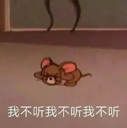 我不听我不听我不听(杰瑞鼠表情包)_杰瑞表情