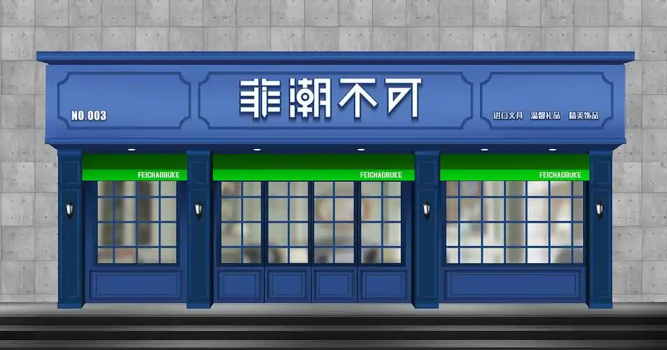 一组文艺风格的店面门头形象设计