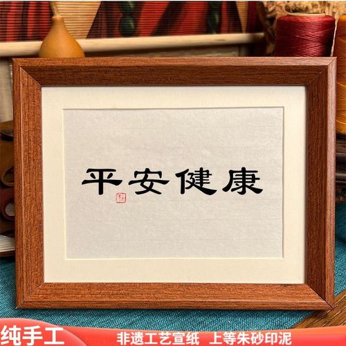 平安健康摆字画暖居相框迁乔礼新居台玄关桌面物吉祥装饰书法定制
