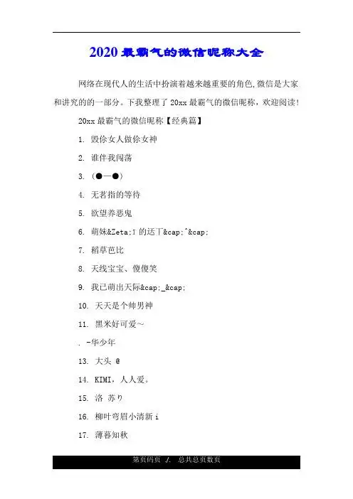 下我整理了20xx最霸气的微信昵称,欢迎阅读!