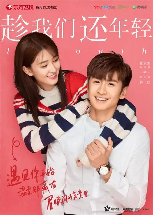 《趁我们还年轻》曝高糖海报 张云龙乔欣上演"撩心甜爱"