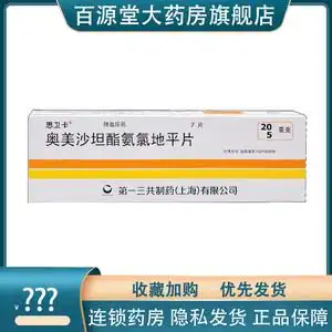 思卫卡 奥美沙坦酯氨氯地平片 20mg:5mg*7片/盒 原发性高血压 降血压