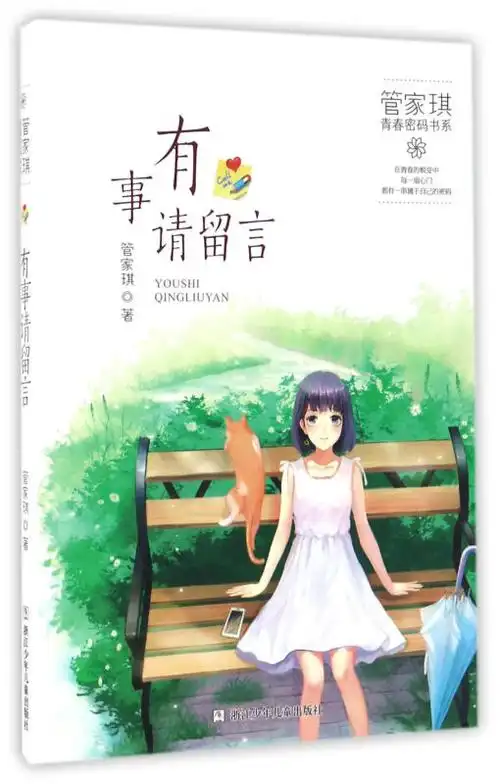 有事请留言/管家琪青春密码书系