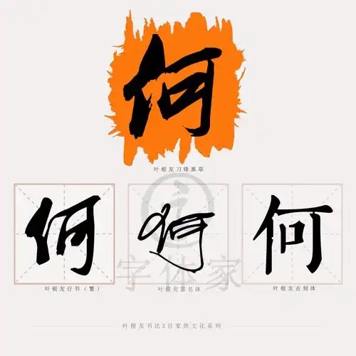 百家姓系列│何姓历史文化及来源