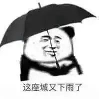 下雨了怎么办表情包 - 下雨了怎么办微信表情包 - 下雨了怎么办qq表情