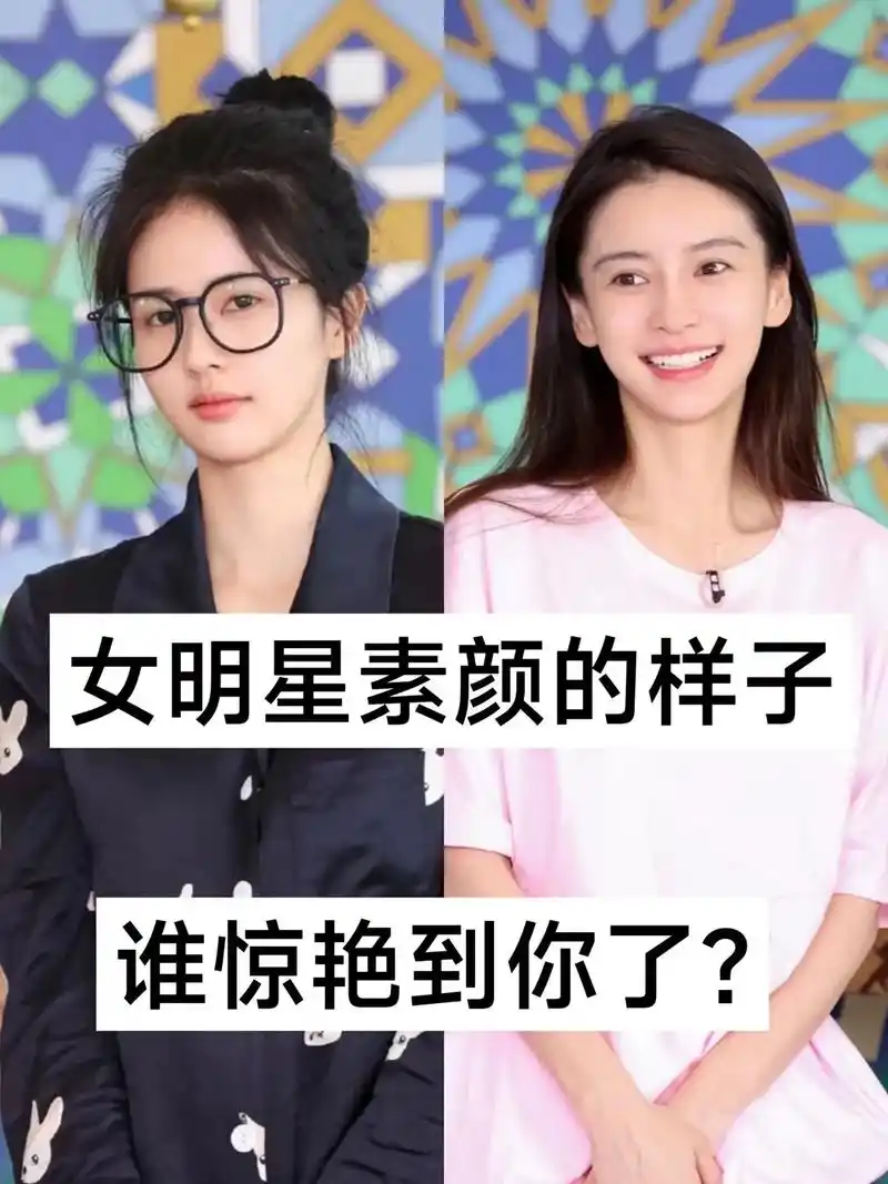女明星素颜照系列.#娱乐评论大赏 #颜值 #美女 - 抖音