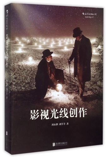 影视光线创作