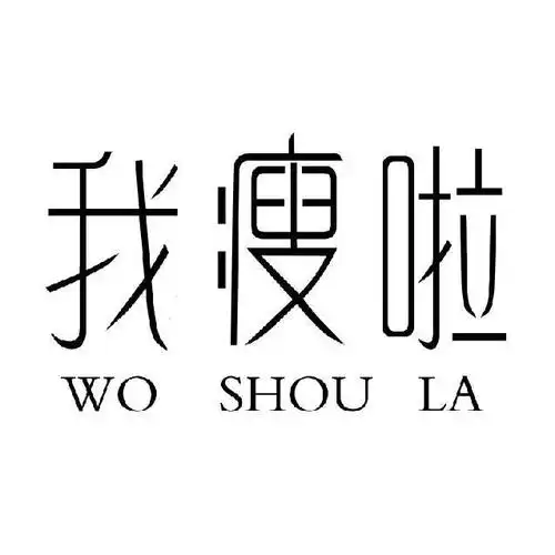 商标名称:我瘦啦