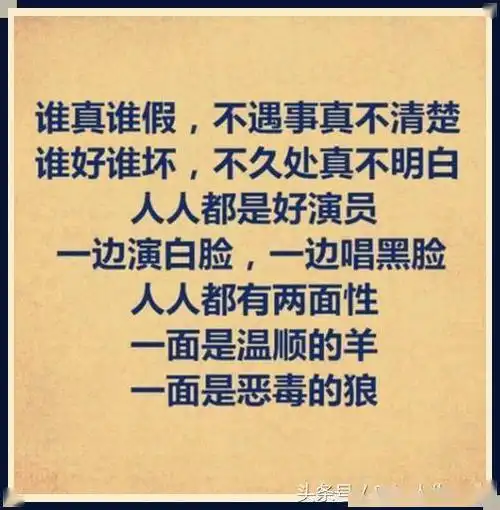 谁真谁假,不遇事真不清楚;谁好谁坏,不久处真不明白