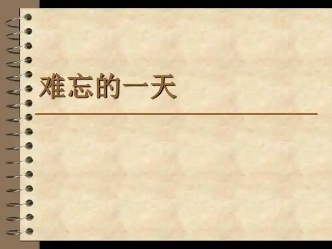 人教版二年级上册第8课难忘的一天ppt