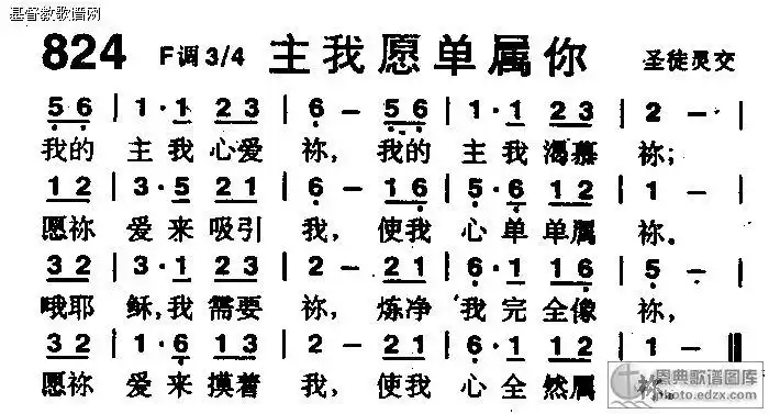 824首主我愿单属你 - 赞美诗歌谱
