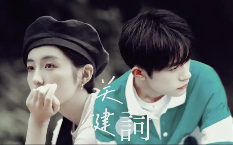 【易烊千玺&张子枫】【千枫|关键词】时间在消逝,我们的故事开始.