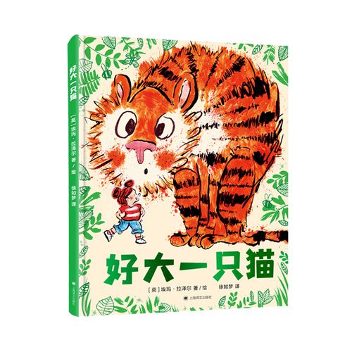 附赠猫咪插画贴纸 好大一只猫  英国  埃玛拉泽尔 著绘 徐如梦译 2-6