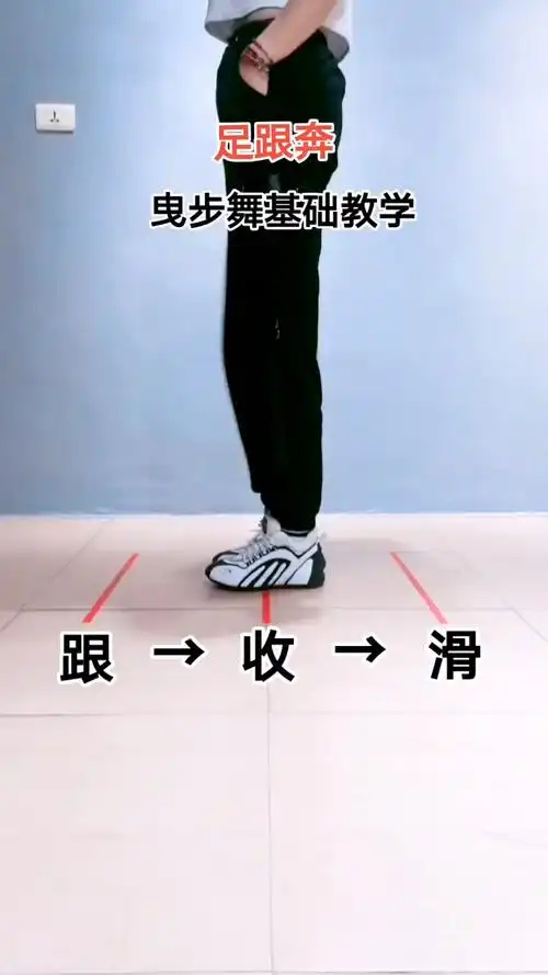 曳步舞基础舞步《足跟奔》学起来不怕你不会,就怕你不学