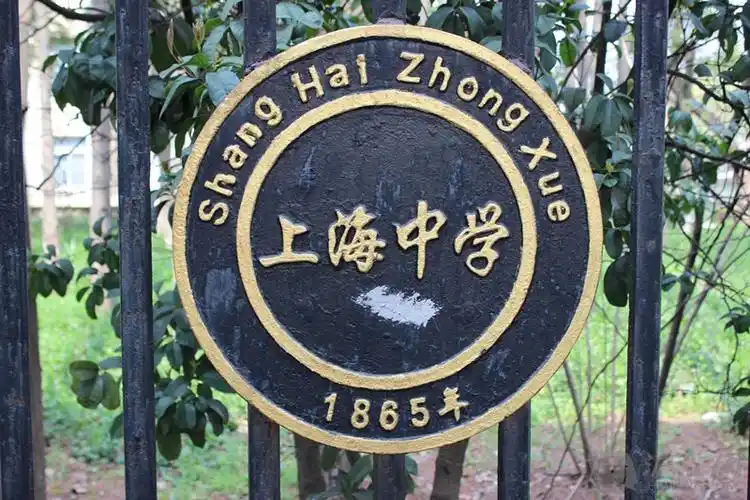 上海重点高中:上海中学简介