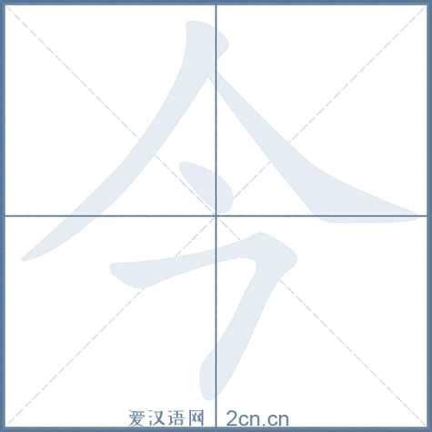 今的笔顺