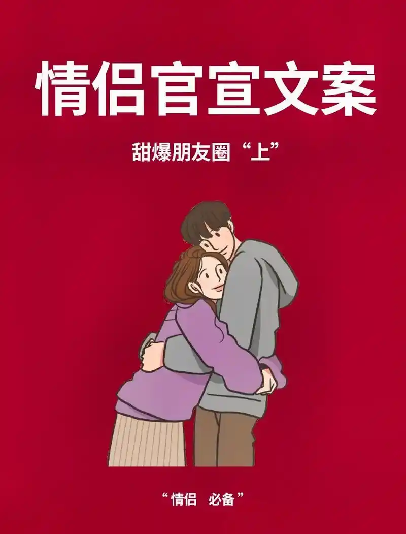 5661526615个情侣官宣文案,甜到舔屏!