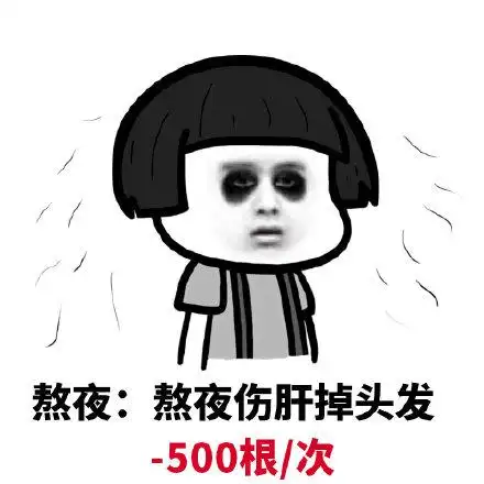 熬夜伤肝掉头发-500根每次 - 斗图表情包 - 爱逗图