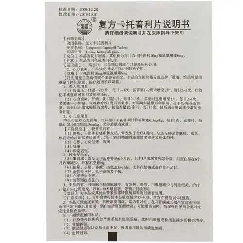 复方卡托普利片(上海旭东海普)说明书_价格_副作用_寻医问药药品网