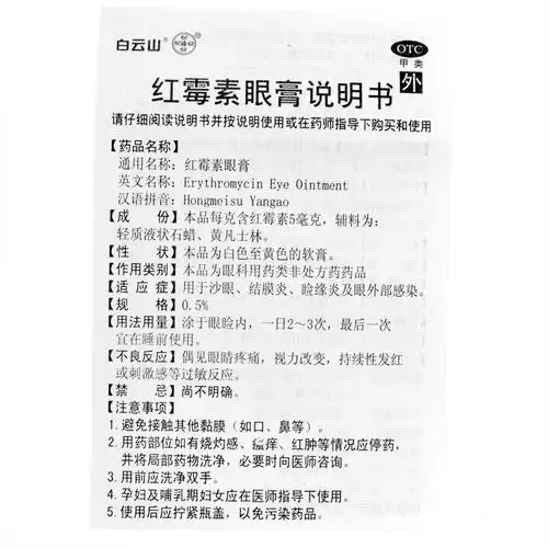 白云山 红霉素眼膏 眼药膏 霰粒肿 结膜炎 麦粒肿 眼睑炎沙眼感染