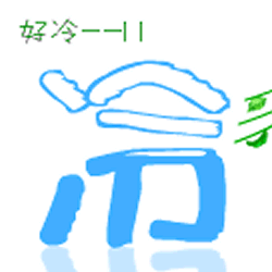 文字gif好冷啊gif发抖gif刮风gif