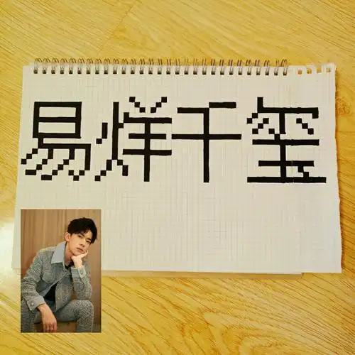 像素字易烊千玺教程在后面