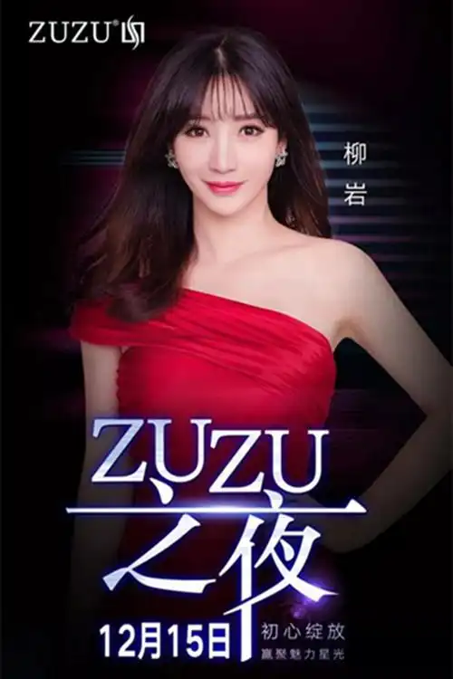 zuzu护肤系列形象代言人柳岩