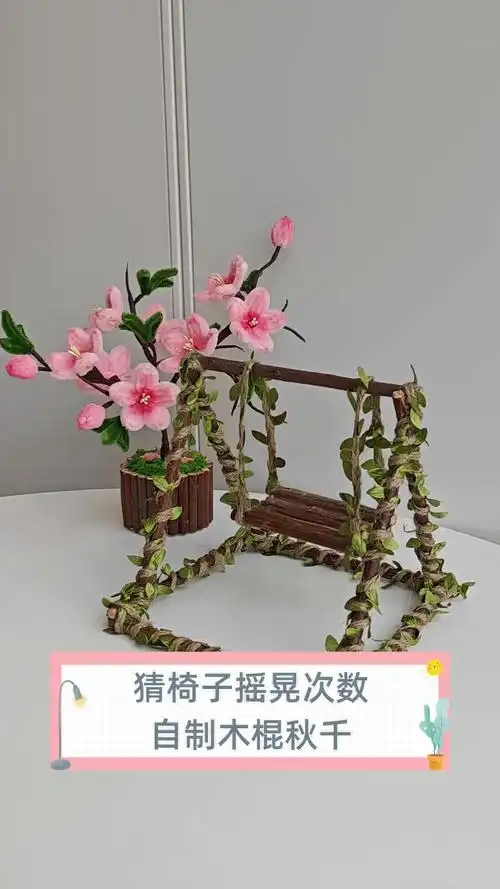 猜椅子摇晃次数,自制木棍秋千