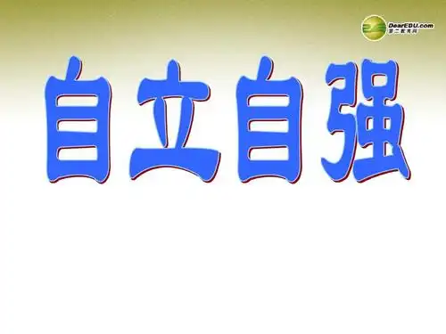 3《自立自强》课件