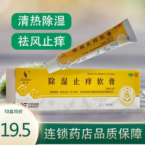 包邮】璇美除湿止痒软膏10g清热除湿祛风止痒急性湿疹
