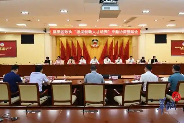 深圳市福田区政协召开"拔尖创新人才培养"专题协商会,助推教育高质量