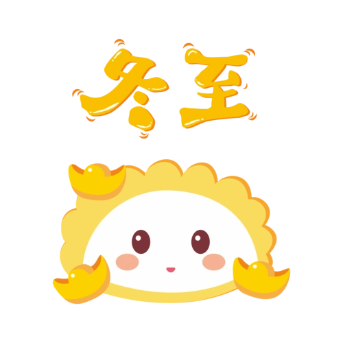 冬至节气可爱风格饺子节图片