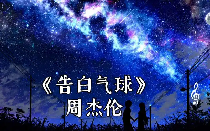 [无损音质]《告白气球》周杰伦