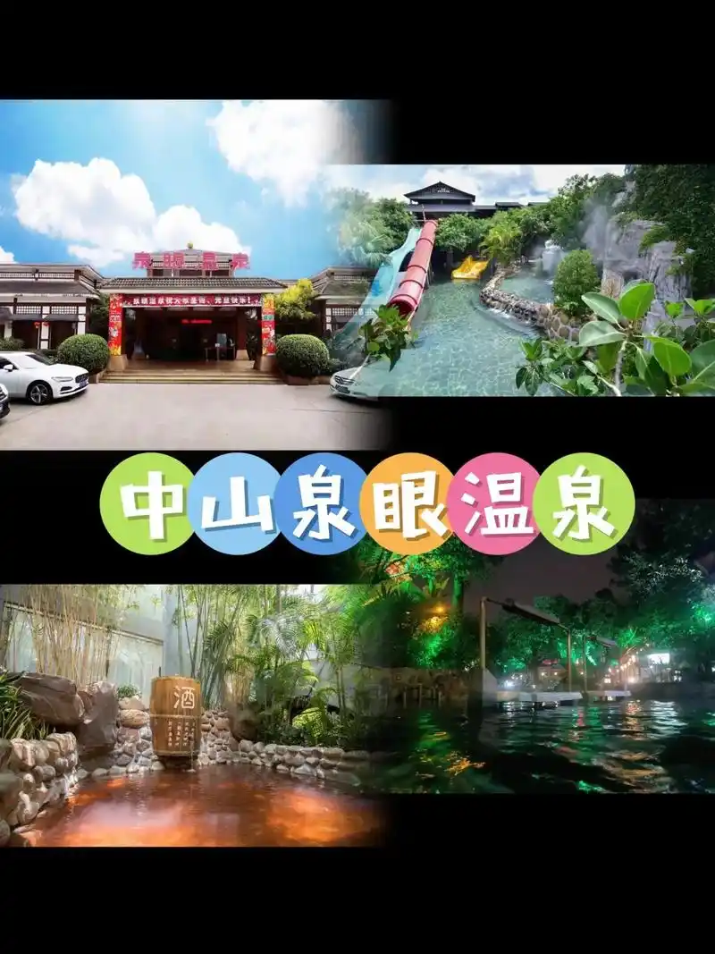 随买随用中山三乡泉眼温泉酒店