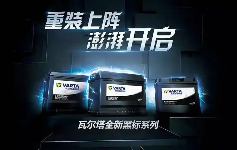 varta瓦尔塔黑标系列重装上阵