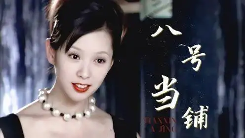 《第八号当铺》:阿精就是初代直男斩!腰细腿长居然还有胸?