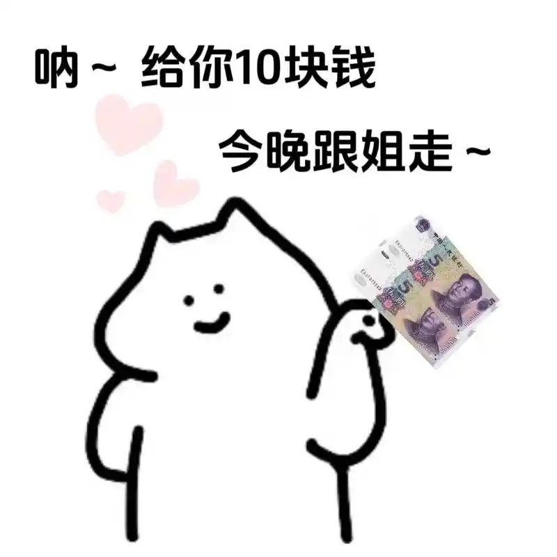 十元人民币的作用 #艾特你想艾特的人 #夫妻日常 #趣味表情 - 抖音