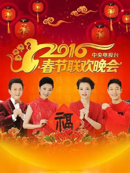 《2016 cctv spring festival gala》《央视春晚20