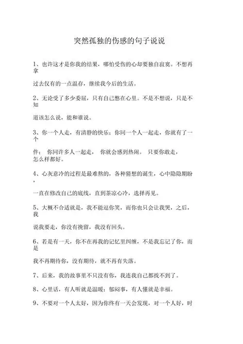 突然孤独的伤感的句子说说