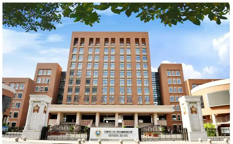 石家庄市第二中学