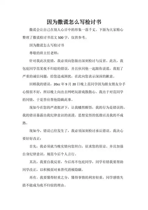 因为撒谎怎么写检讨书doc