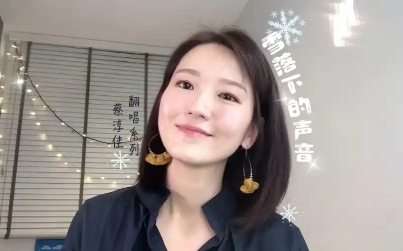 蔡淳佳翻唱系列|cover《雪落下的声音》❄️