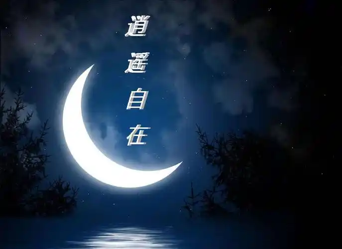 头像制作 要求 背景 蓝色月亮 文字 自在逍遥(竖着写在月亮上)