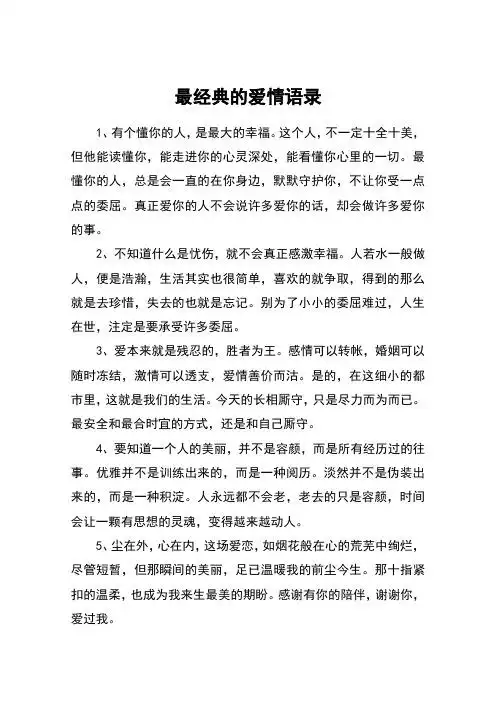 最经典的爱情语录 1,有个懂你的人,是最大的幸福.